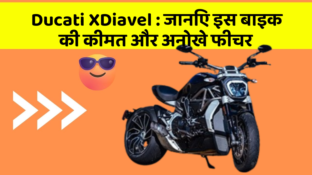 Ducati XDiavel: जानिए इस बाइक की कीमत और अनोखे फीचर