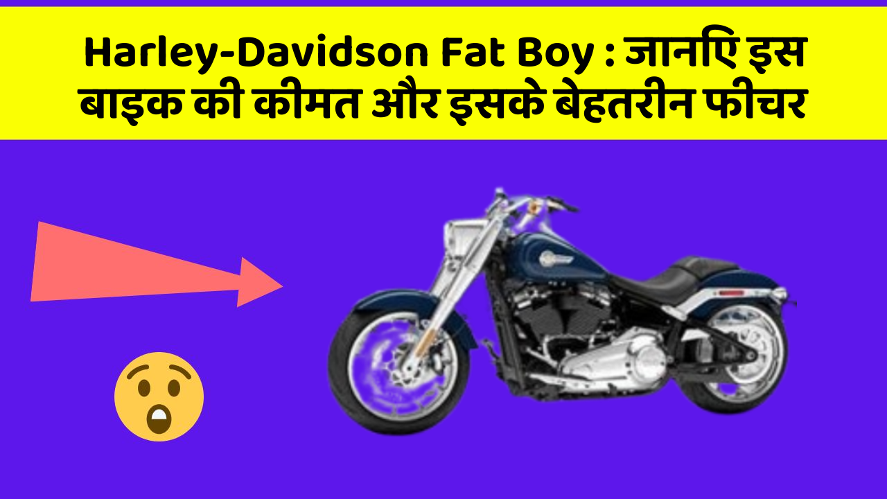 Harley-Davidson Fat Boy : जानिए इस बाइक की कीमत और इसके बेहतरीन फीचर