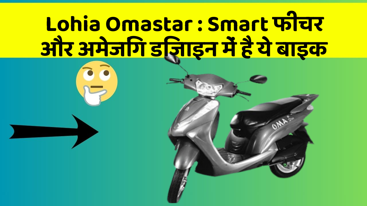 Lohia Omastar : Smart फीचर और अमेजिंग डिजाइन में है ये बाइक