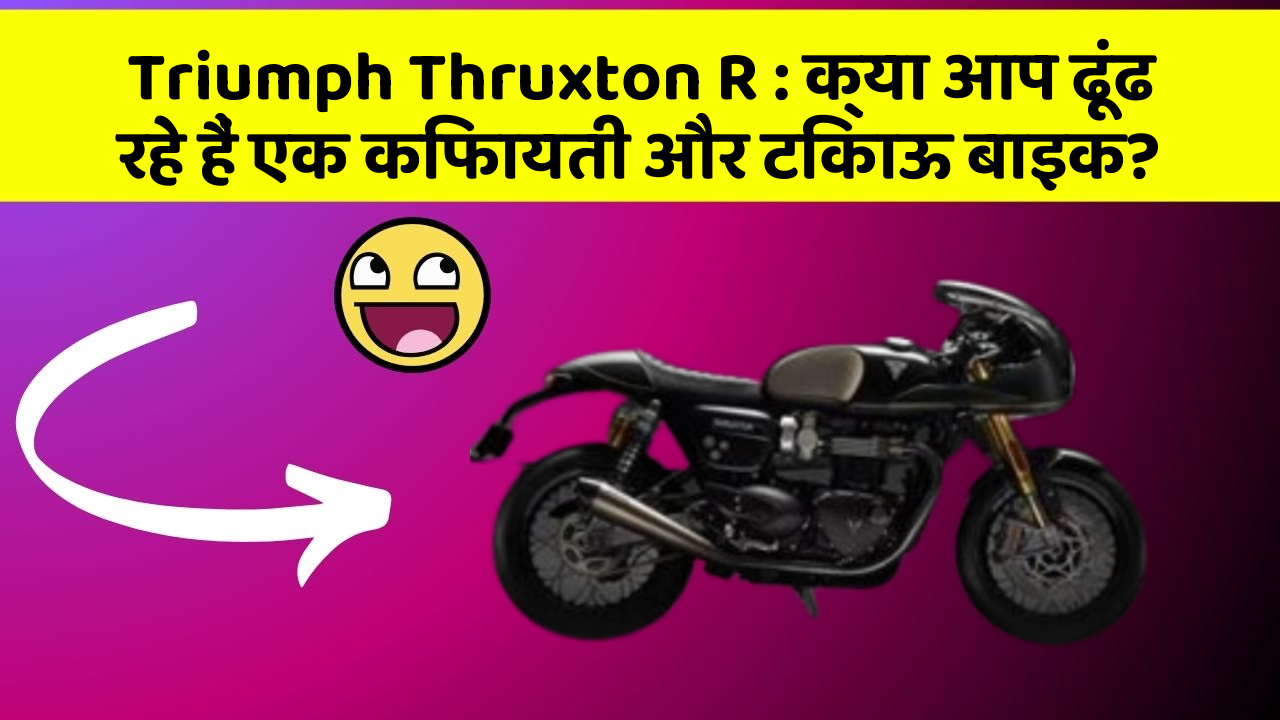 Triumph Thruxton R: क्या आप ढूंढ रहे हैं एक किफायती और टिकाऊ बाइक?