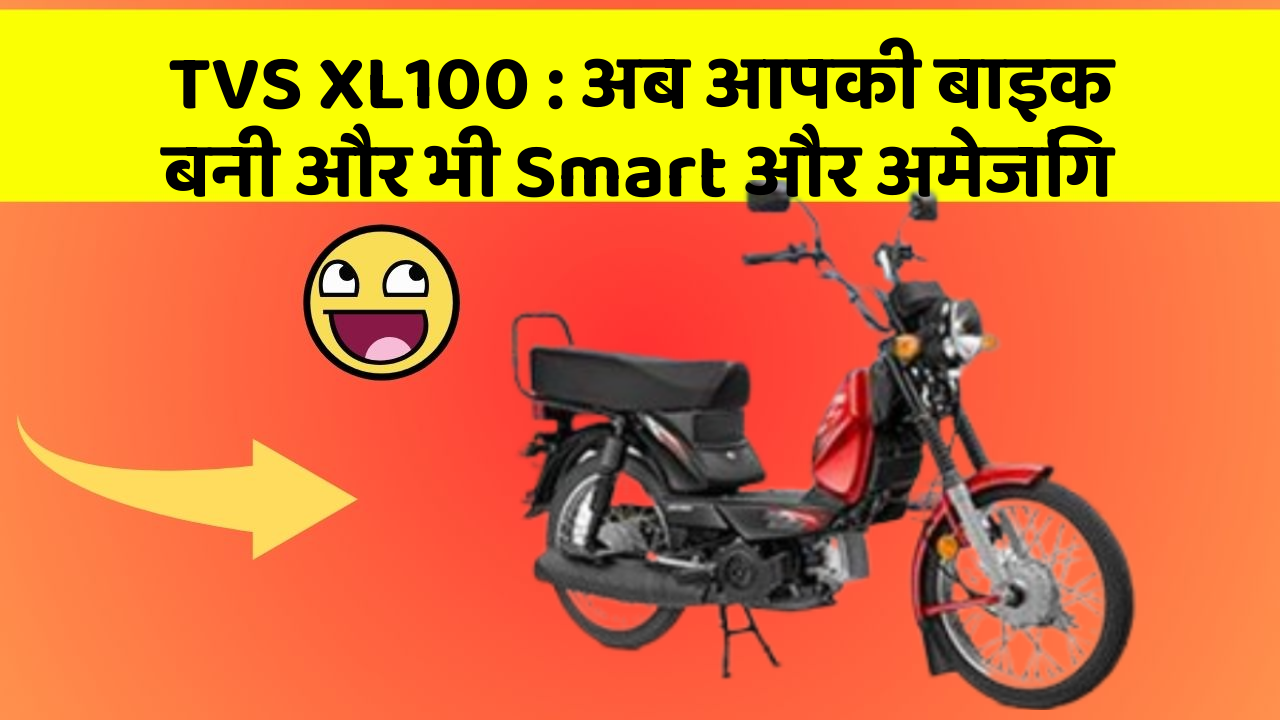 TVS XL100 : अब आपकी बाइक बनी और भी Smart और अमेजिंग