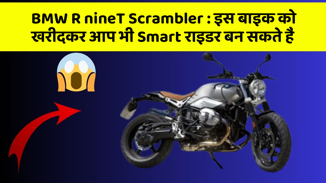 BMW R nineT Scrambler: इस बाइक को खरीदकर आप भी Smart राइडर बन सकते हैं