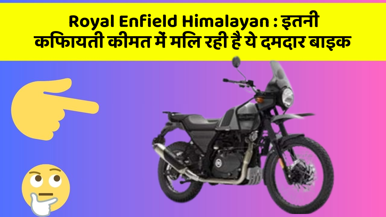 Royal Enfield Himalayan: इतनी किफायती कीमत में मिल रही है ये दमदार बाइक