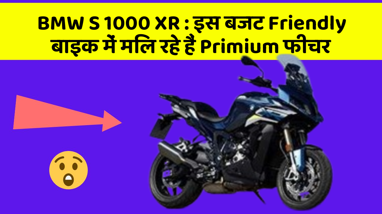 BMW S 1000 XR: इस बजट Friendly बाइक में मिल रहे हैं Primium फीचर
