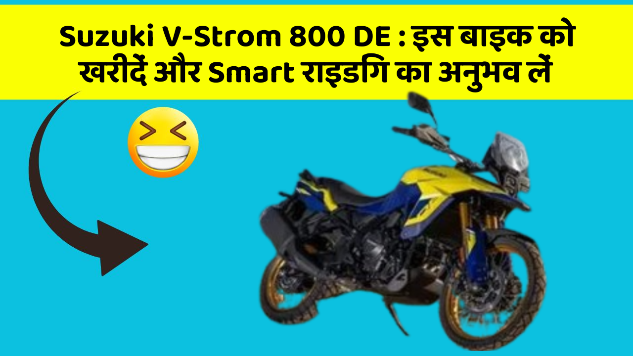 Suzuki V-Strom 800 DE: इस बाइक को खरीदें और Smart राइडिंग का अनुभव लें