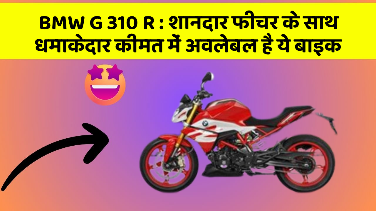 BMW G 310 R: शानदार फीचर के साथ धमाकेदार कीमत में अवलेबल है ये बाइक