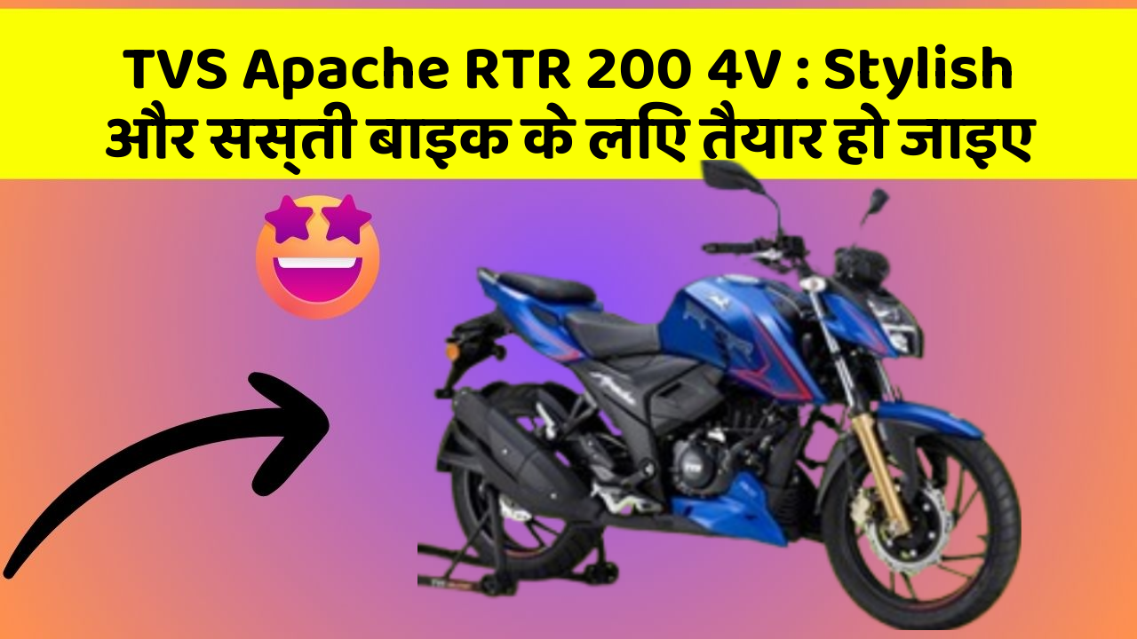 TVS Apache RTR 200 4V: Stylish और सस्ती बाइक के लिए तैयार हो जाइए