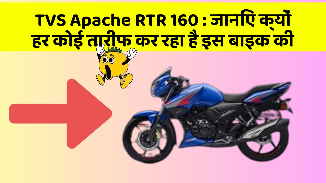 TVS Apache RTR 160 : जानिए क्यों हर कोई तारीफ कर रहा है इस बाइक की