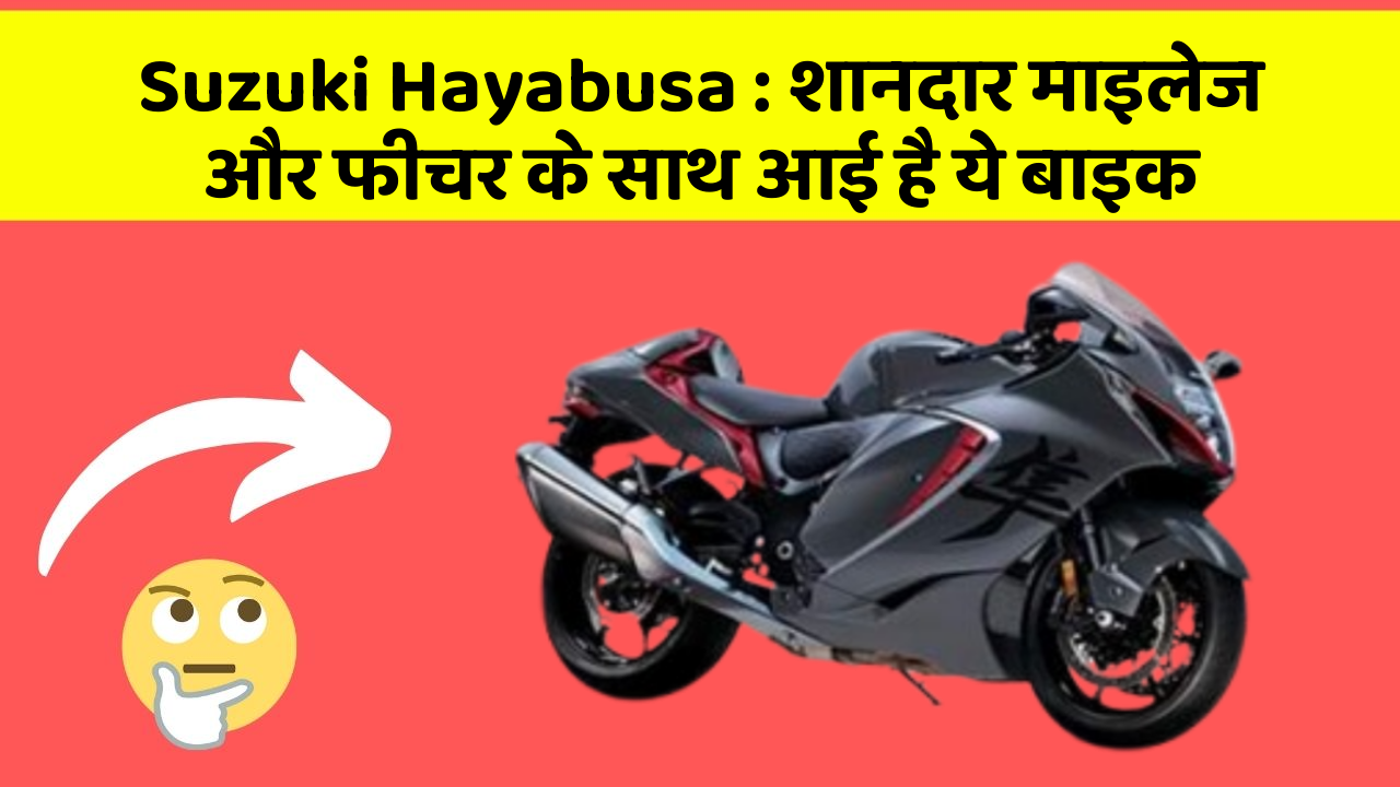 Suzuki Hayabusa: शानदार माइलेज और फीचर के साथ आई है ये बाइक