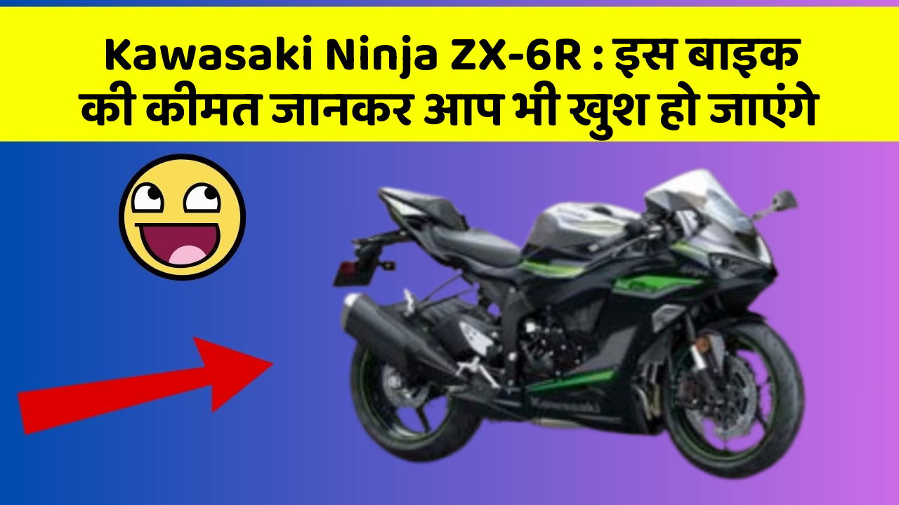 Kawasaki Ninja ZX-6R: इस बाइक की कीमत जानकर आप भी खुश हो जाएंगे