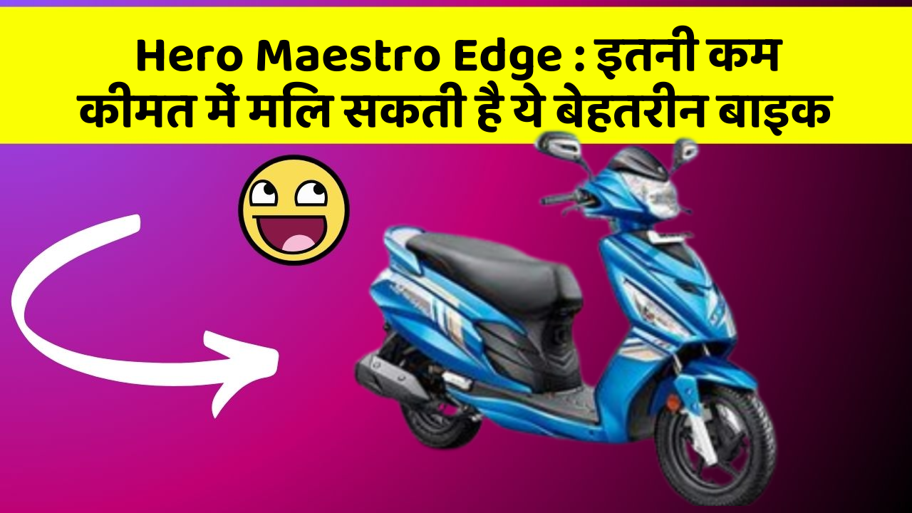 Hero Maestro Edge: इतनी कम कीमत में मिल सकती है ये बेहतरीन बाइक