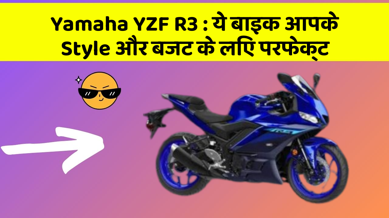 Yamaha YZF R3 : ये बाइक आपके Style और बजट के लिए परफेक्ट