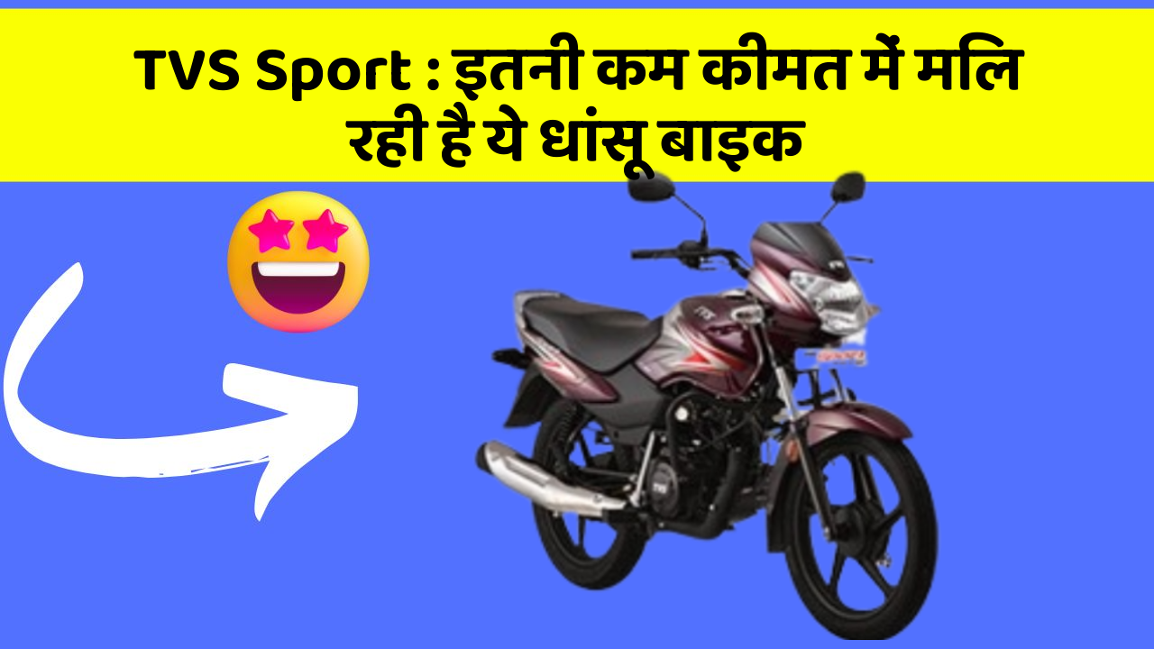 TVS Sport: इतनी कम कीमत में मिल रही है ये धांसू बाइक