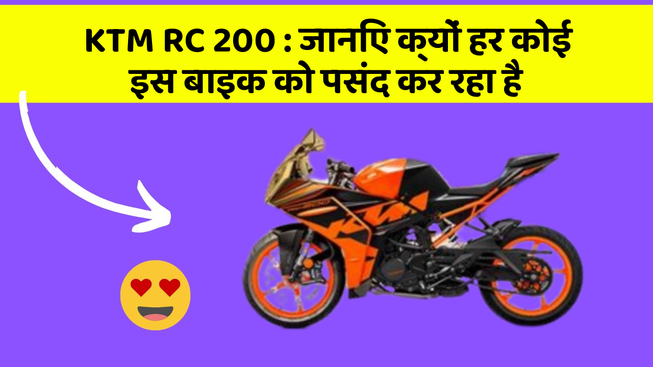 KTM RC 200 : जानिए क्यों हर कोई इस बाइक को पसंद कर रहा है
