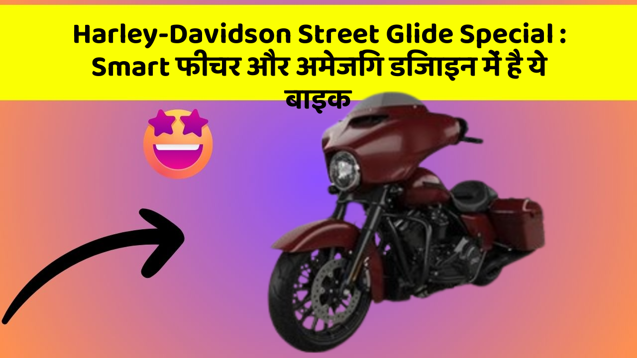 Harley-Davidson Street Glide Special: Smart फीचर और अमेजिंग डिजाइन में है ये बाइक