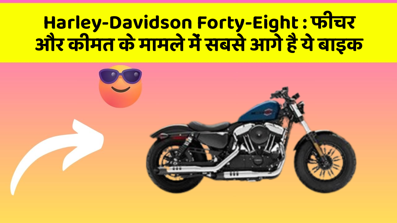 Harley-Davidson Forty-Eight: फीचर और कीमत के मामले में सबसे आगे है ये बाइक