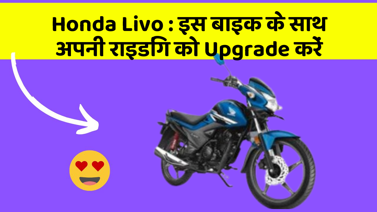 Honda Livo : इस बाइक के साथ अपनी राइडिंग को Upgrade करें