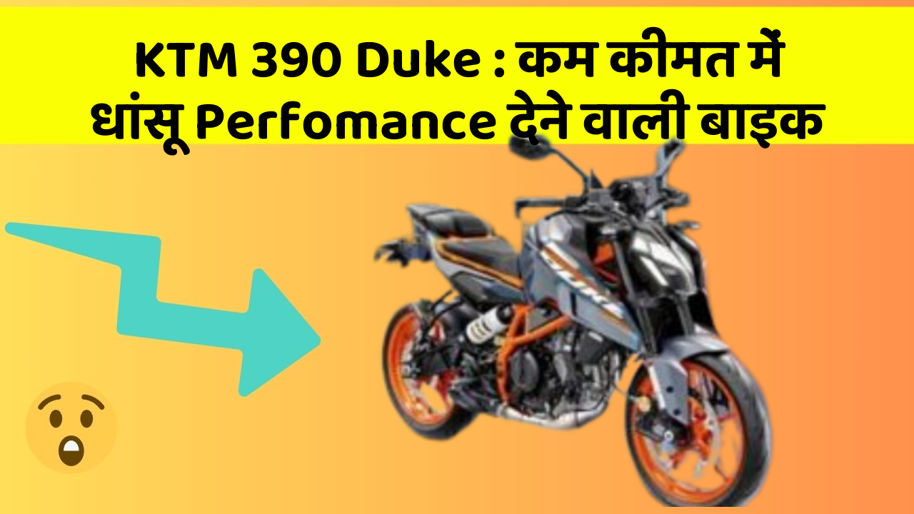 KTM 390 Duke: कम कीमत में धांसू Perfomance देने वाली बाइक