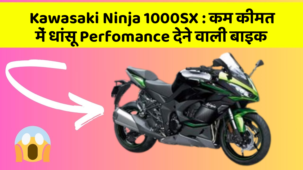 Kawasaki Ninja 1000SX: कम कीमत में धांसू Perfomance देने वाली बाइक