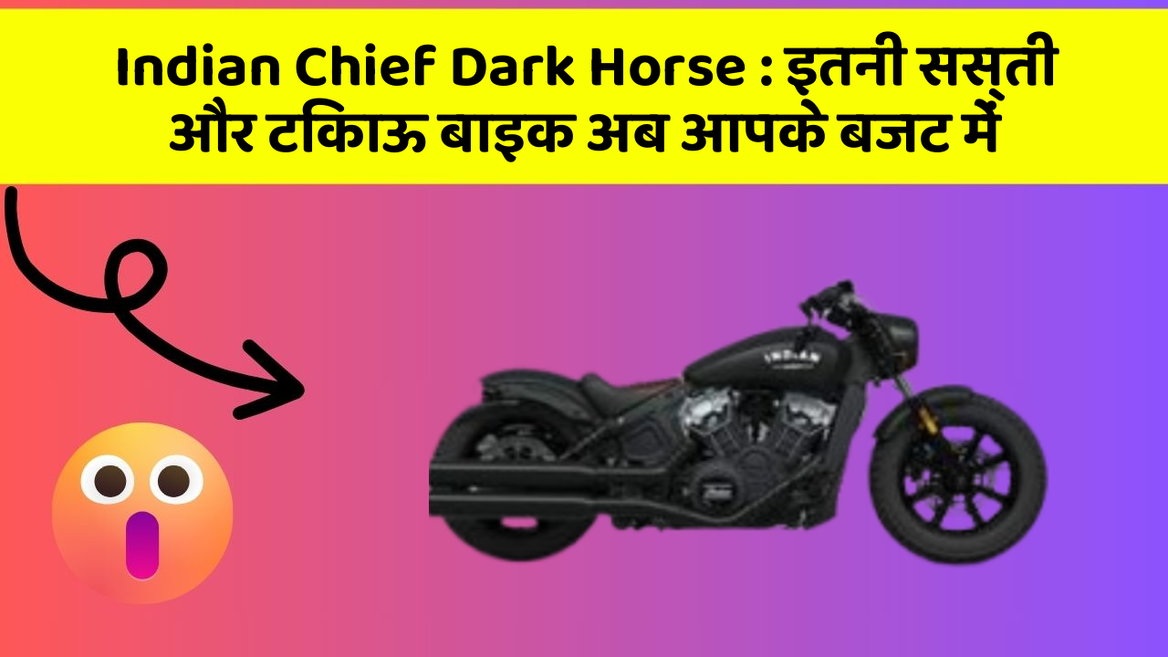Indian Chief Dark Horse: इतनी सस्ती और टिकाऊ बाइक अब आपके बजट में
