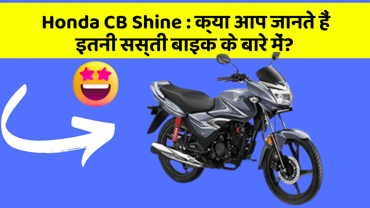 Honda CB Shine: क्या आप जानते हैं इतनी सस्ती बाइक के बारे में?