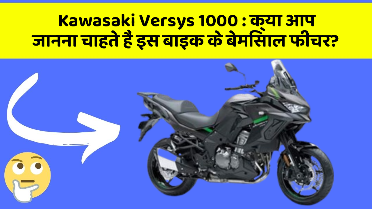 Kawasaki Versys 1000: क्या आप जानना चाहते हैं इस बाइक के बेमिसाल फीचर?