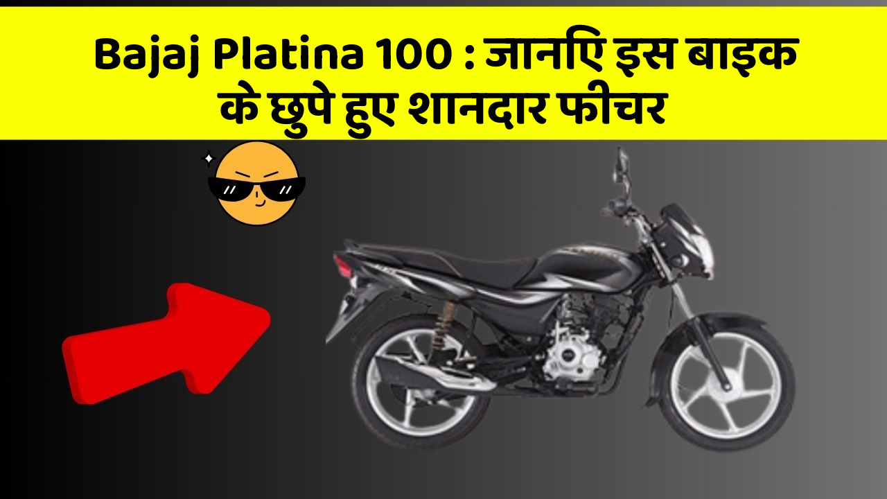 Bajaj Platina 100: जानिए इस बाइक के छुपे हुए शानदार फीचर