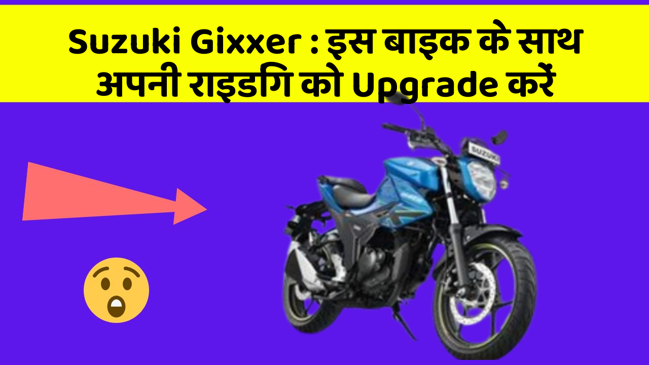 Suzuki Gixxer : इस बाइक के साथ अपनी राइडिंग को Upgrade करें