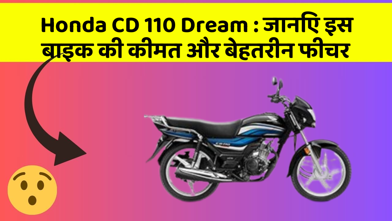 Honda CD 110 Dream: जानिए इस बाइक की कीमत और बेहतरीन फीचर