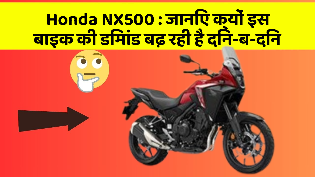Honda NX500 : जानिए क्यों इस बाइक की डिमांड बढ़ रही है दिन-ब-दिन