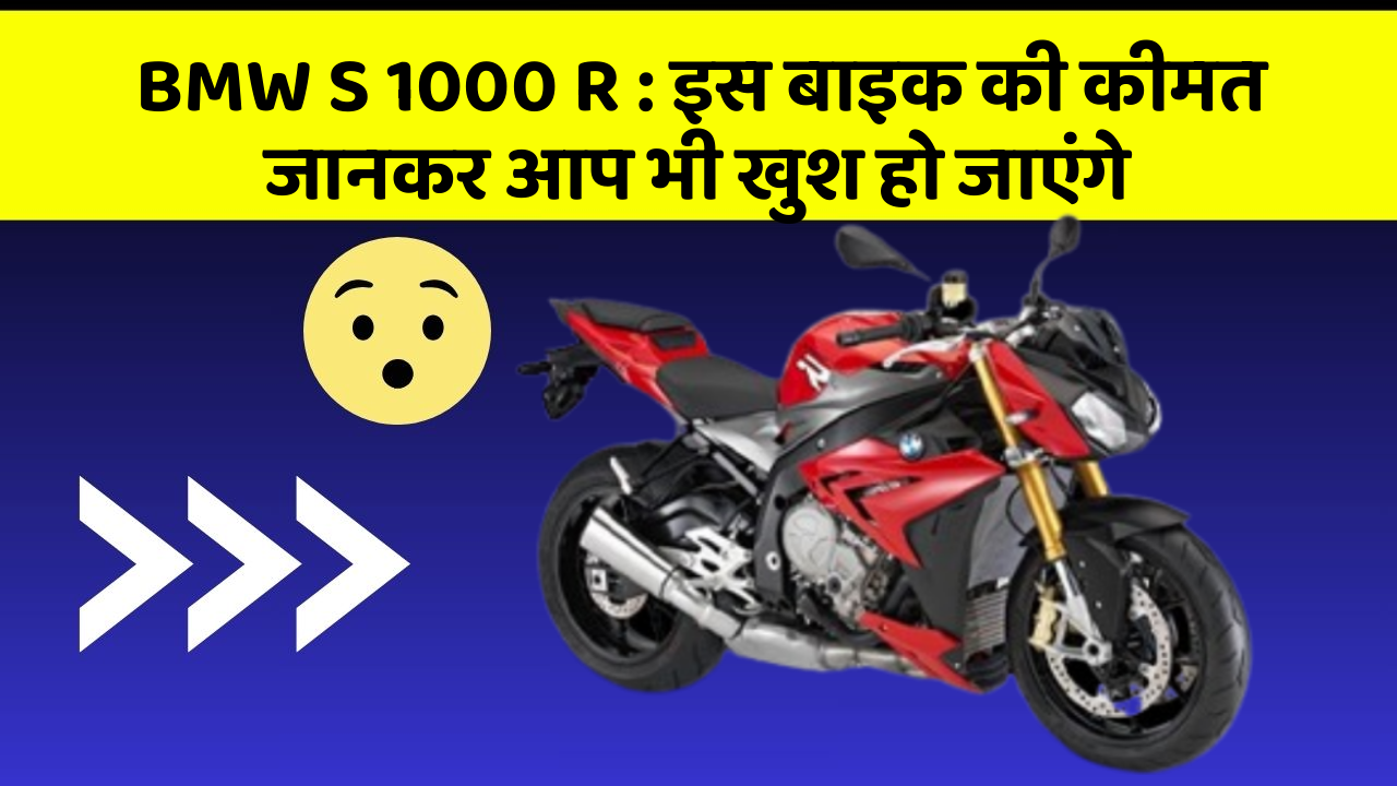 BMW S 1000 R: इस बाइक की कीमत जानकर आप भी खुश हो जाएंगे