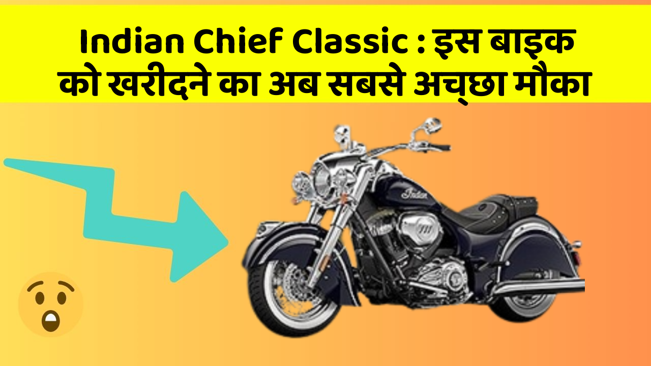 Indian Chief Classic: इस बाइक को खरीदने का अब सबसे अच्छा मौका