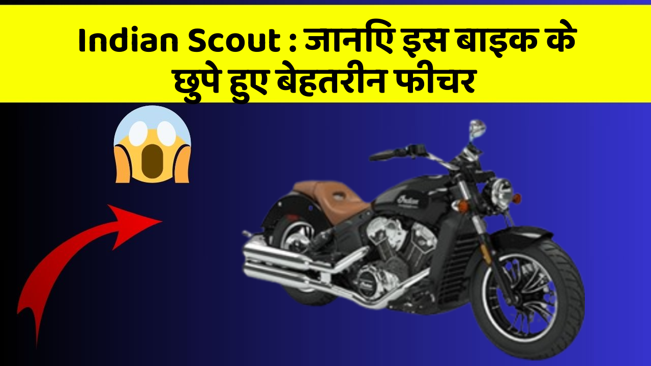 Indian Scout: जानिए इस बाइक के छुपे हुए बेहतरीन फीचर