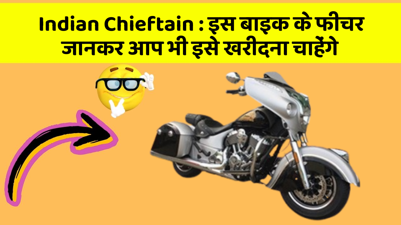 Indian Chieftain: इस बाइक के फीचर जानकर आप भी इसे खरीदना चाहेंगे