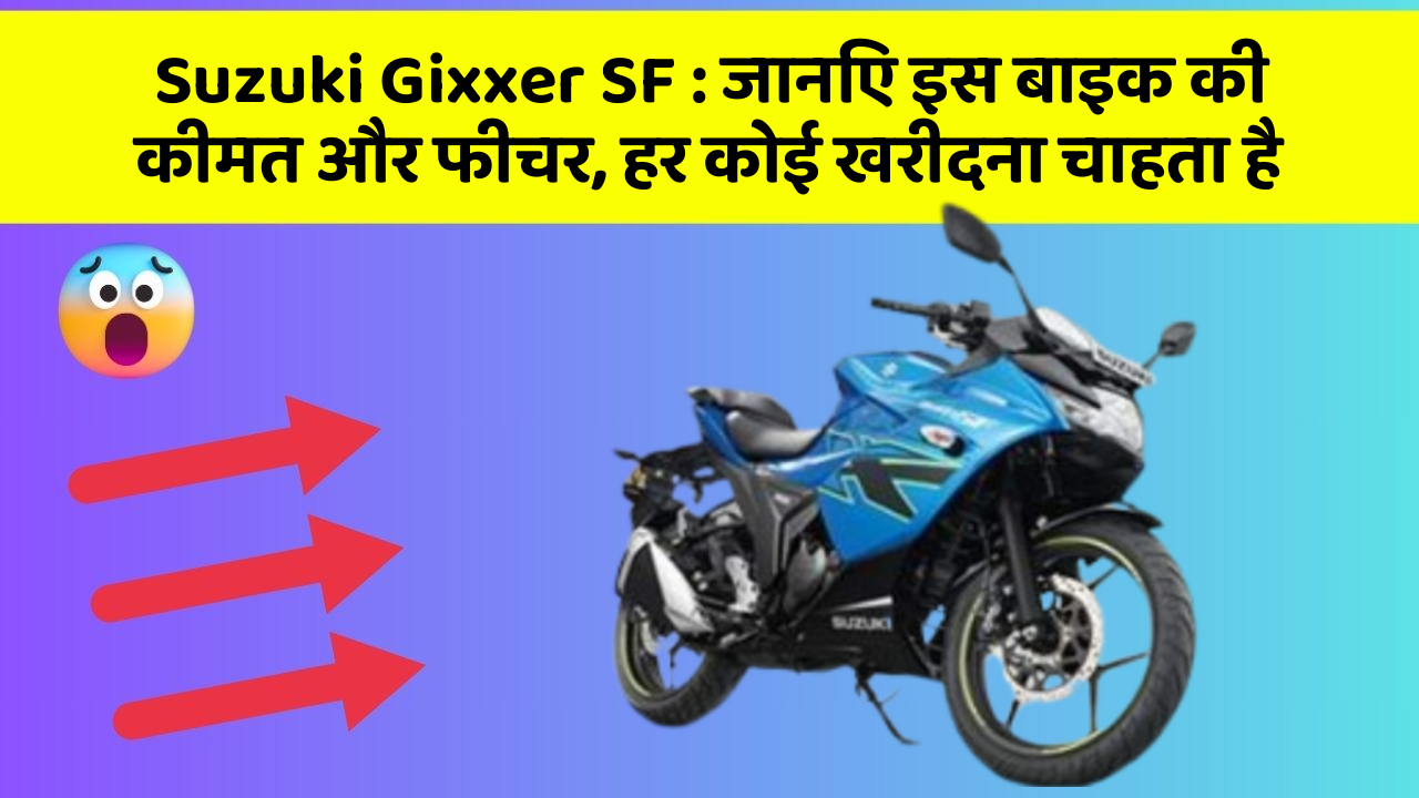 Suzuki Gixxer SF: जानिए इस बाइक की कीमत और फीचर, हर कोई खरीदना चाहता है