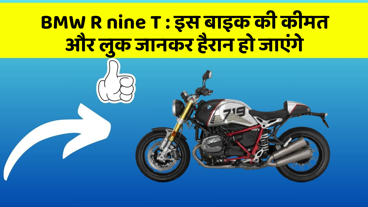 BMW R nine T: इस बाइक की कीमत और लुक जानकर हैरान हो जाएंगे