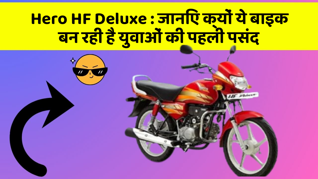 Hero HF Deluxe : जानिए क्यों ये बाइक बन रही है युवाओं की पहली पसंद