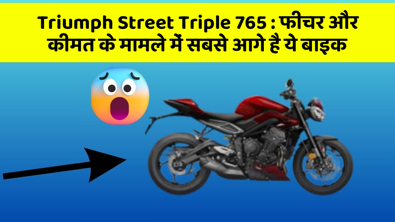 Triumph Street Triple 765: फीचर और कीमत के मामले में सबसे आगे है ये बाइक