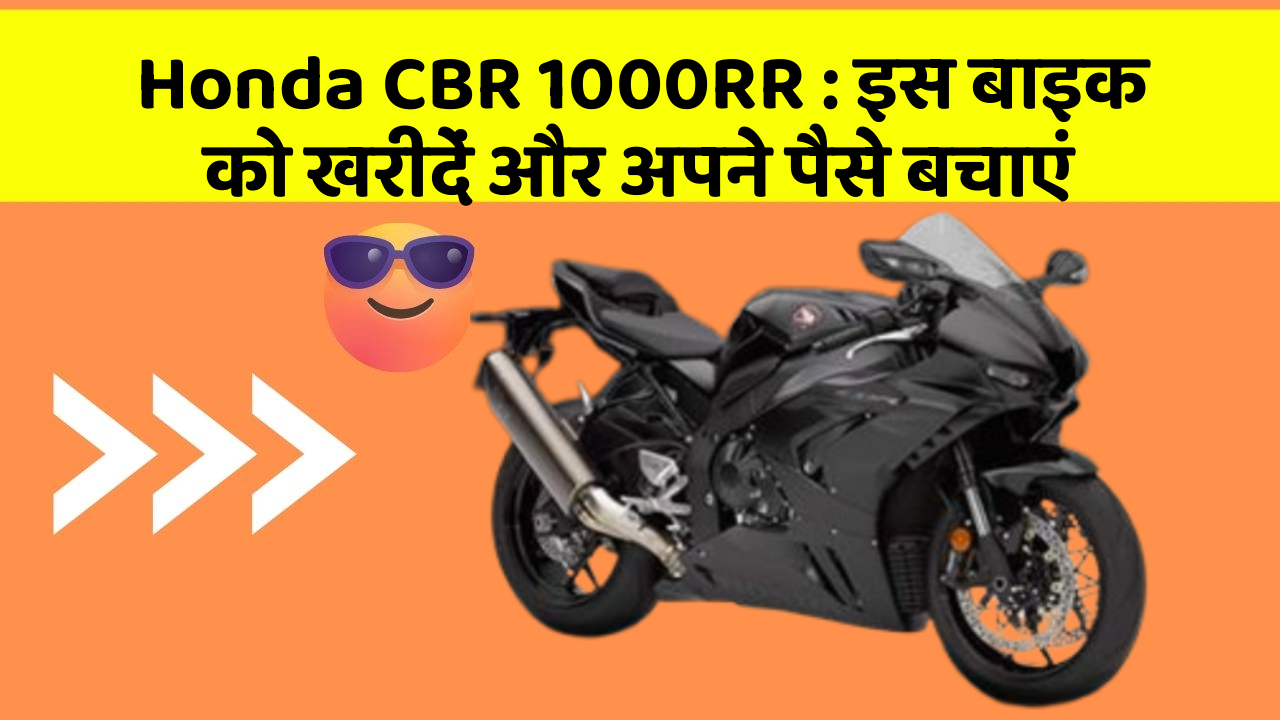 Honda CBR 1000RR: इस बाइक को खरीदें और अपने पैसे बचाएं