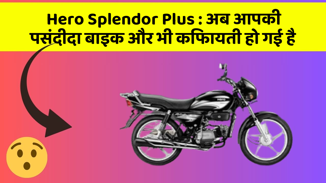 Hero Splendor Plus: अब आपकी पसंदीदा बाइक और भी किफायती हो गई है