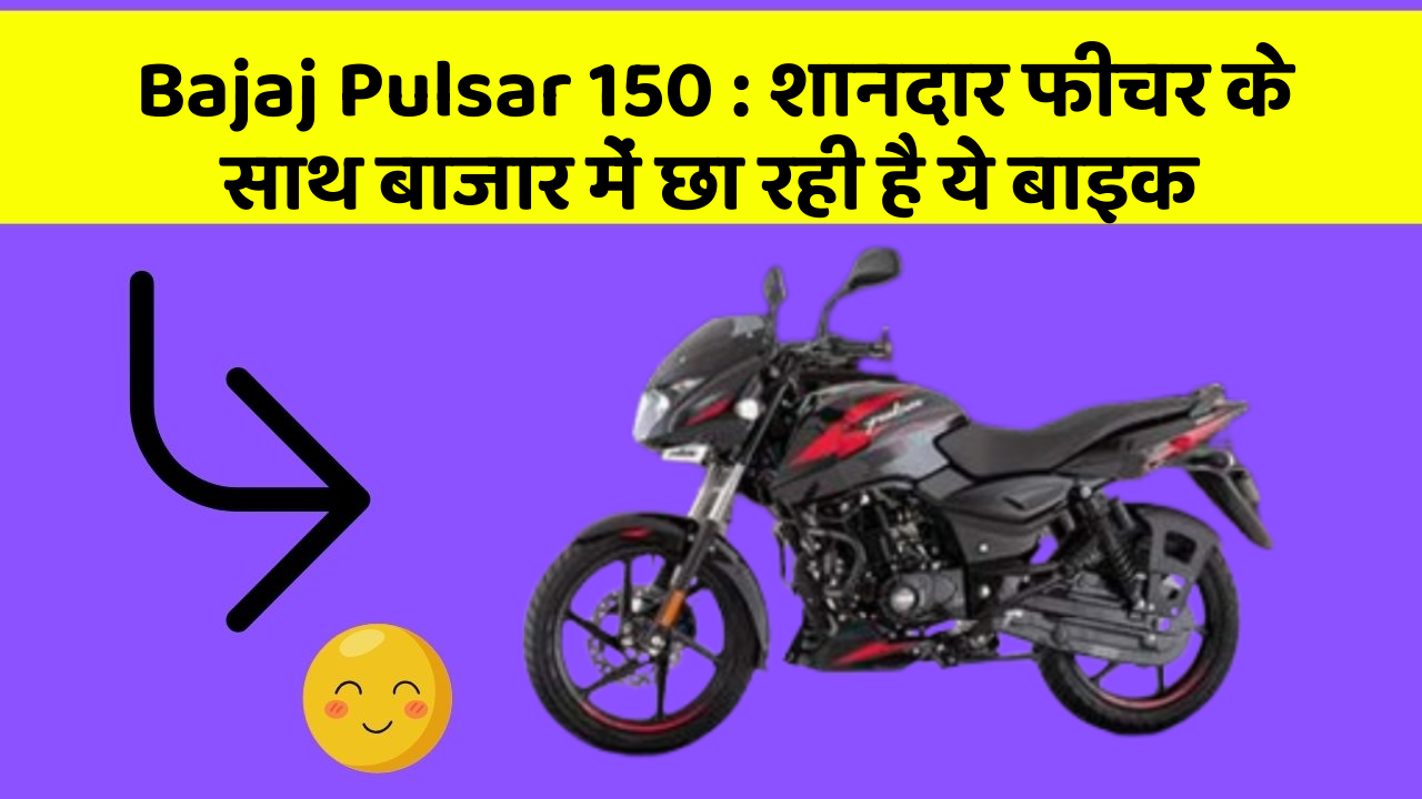 Bajaj Pulsar 150 : शानदार फीचर के साथ बाजार में छा रही है ये बाइक