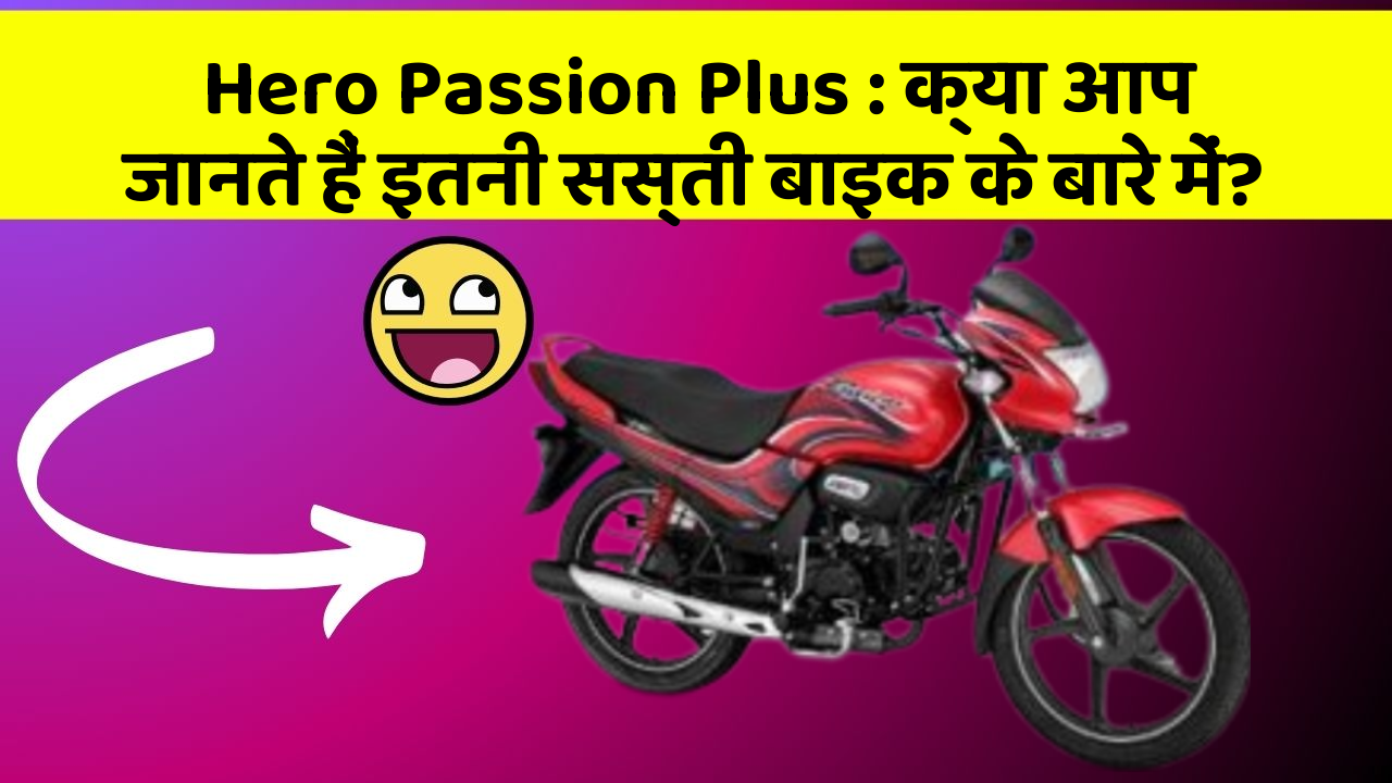 Hero Passion Plus: क्या आप जानते हैं इतनी सस्ती बाइक के बारे में?