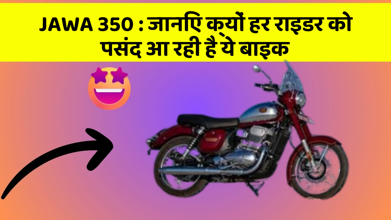 JAWA 350: जानिए क्यों हर राइडर को पसंद आ रही है ये बाइक