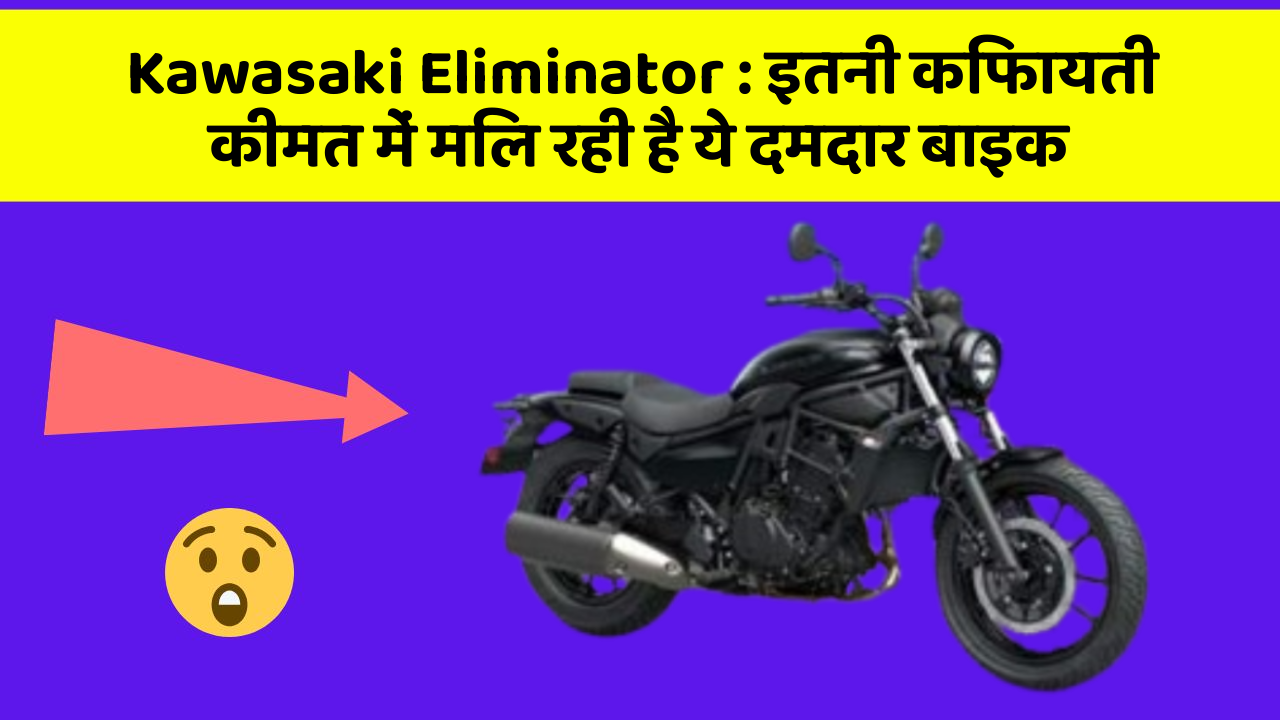 Kawasaki Eliminator: इतनी किफायती कीमत में मिल रही है ये दमदार बाइक
