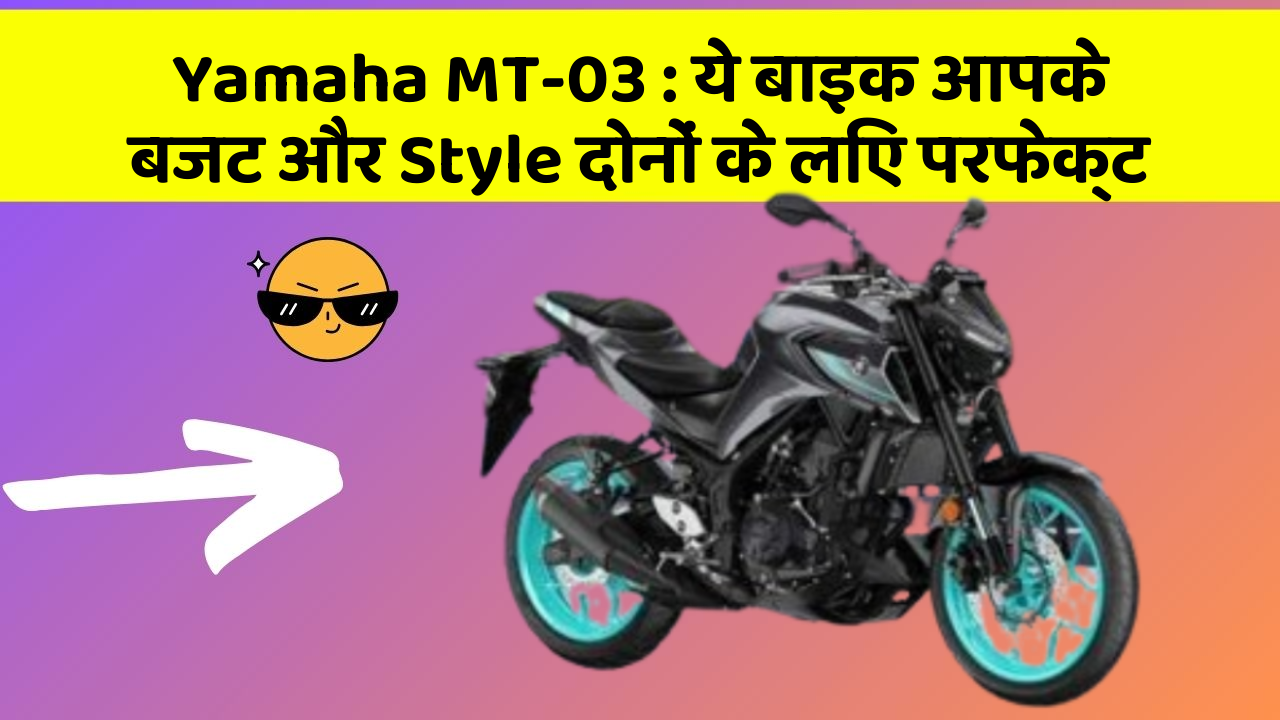 Yamaha MT-03: ये बाइक आपके बजट और Style दोनों के लिए परफेक्ट