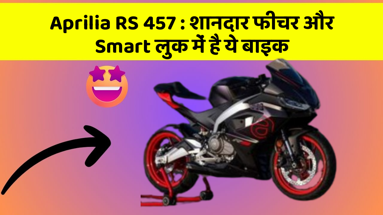 Aprilia RS 457: शानदार फीचर और Smart लुक में है ये बाइक