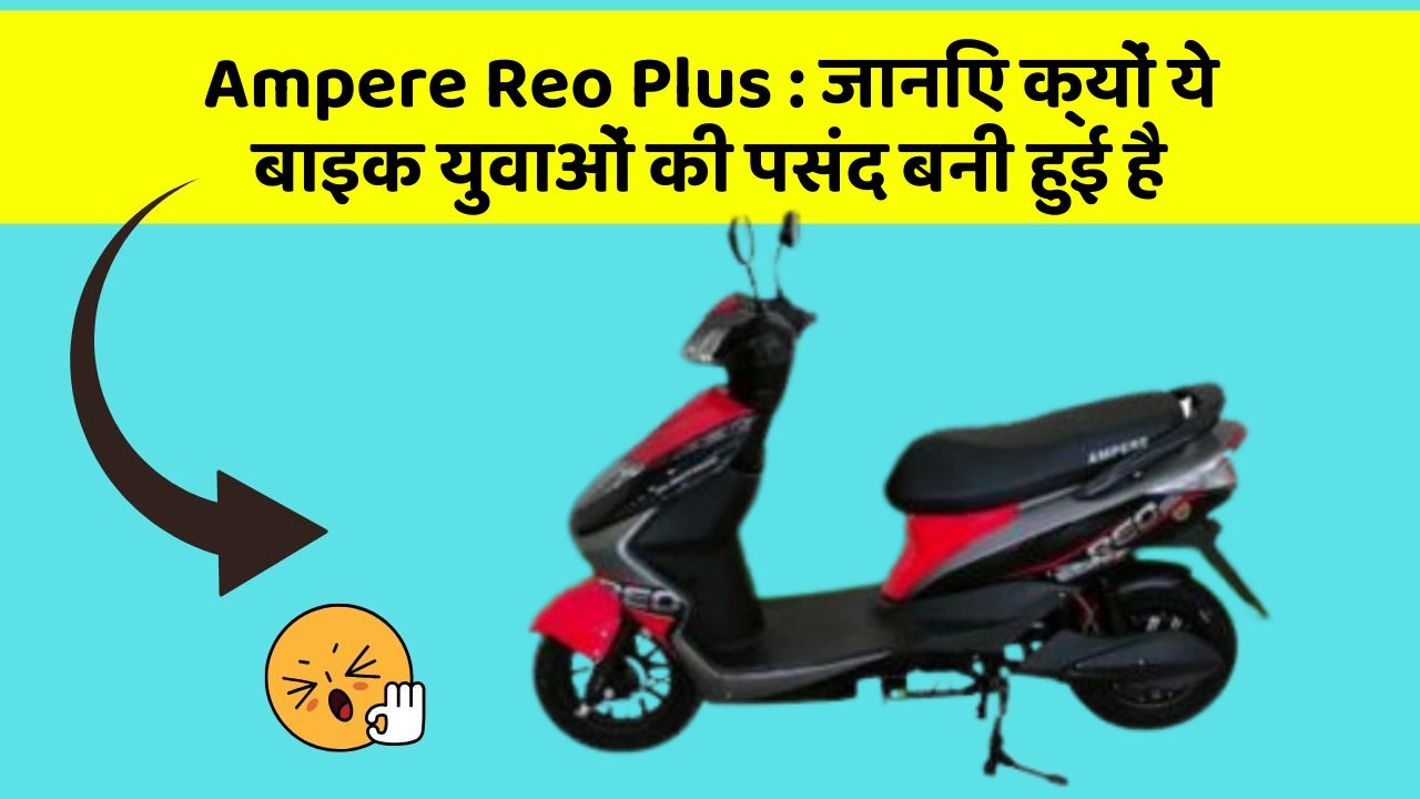 Ampere Reo Plus: जानिए क्यों ये बाइक युवाओं की पसंद बनी हुई है