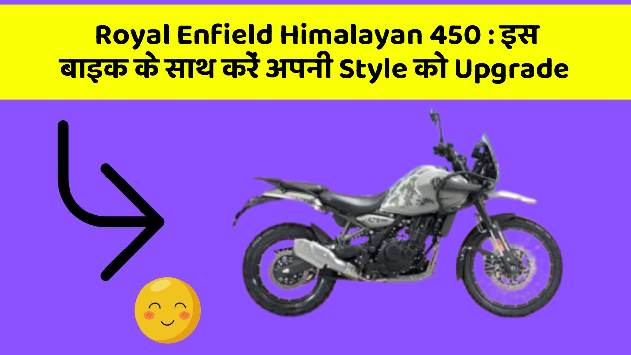 Royal Enfield Himalayan 450 : इस बाइक के साथ करें अपनी Style को Upgrade