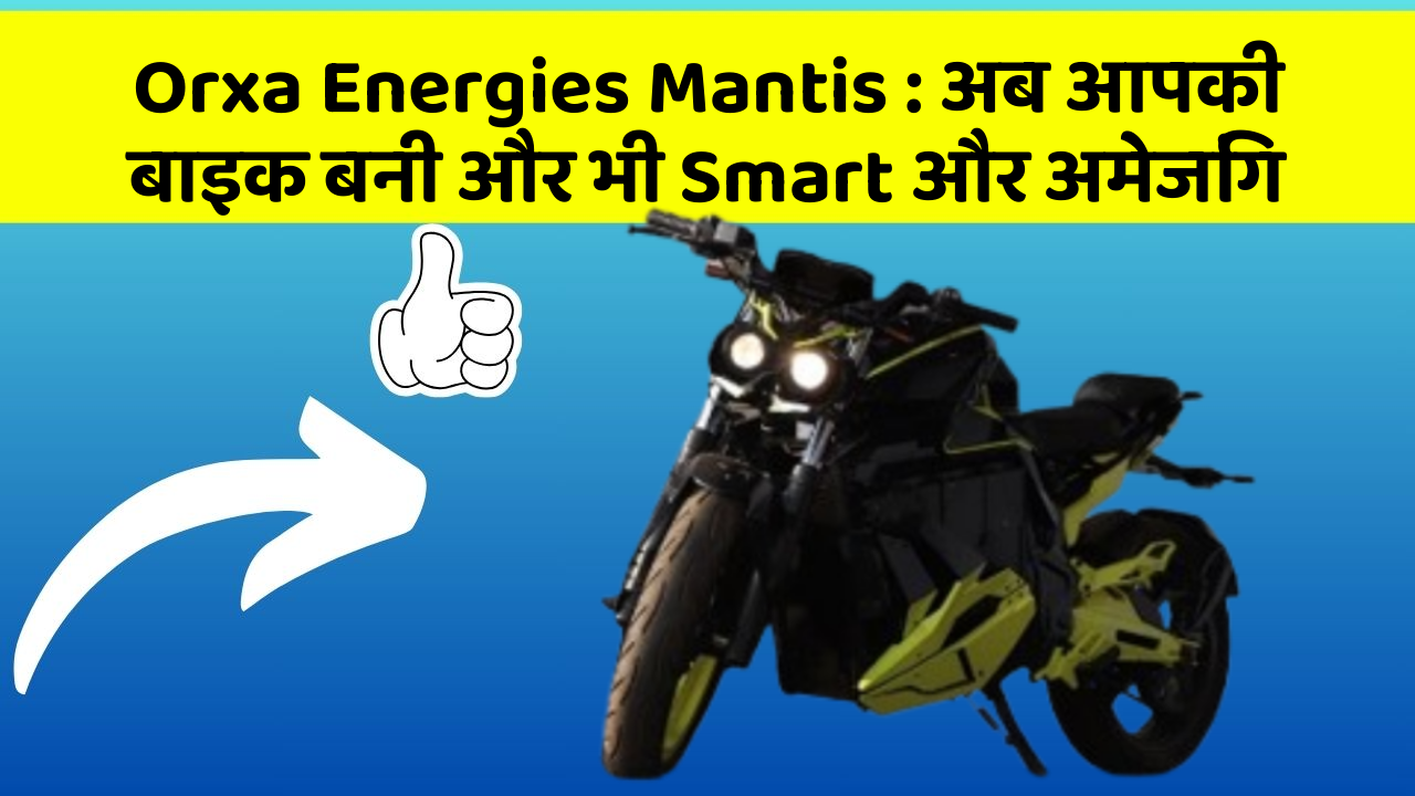 Orxa Energies Mantis: अब आपकी बाइक बनी और भी Smart और अमेजिंग