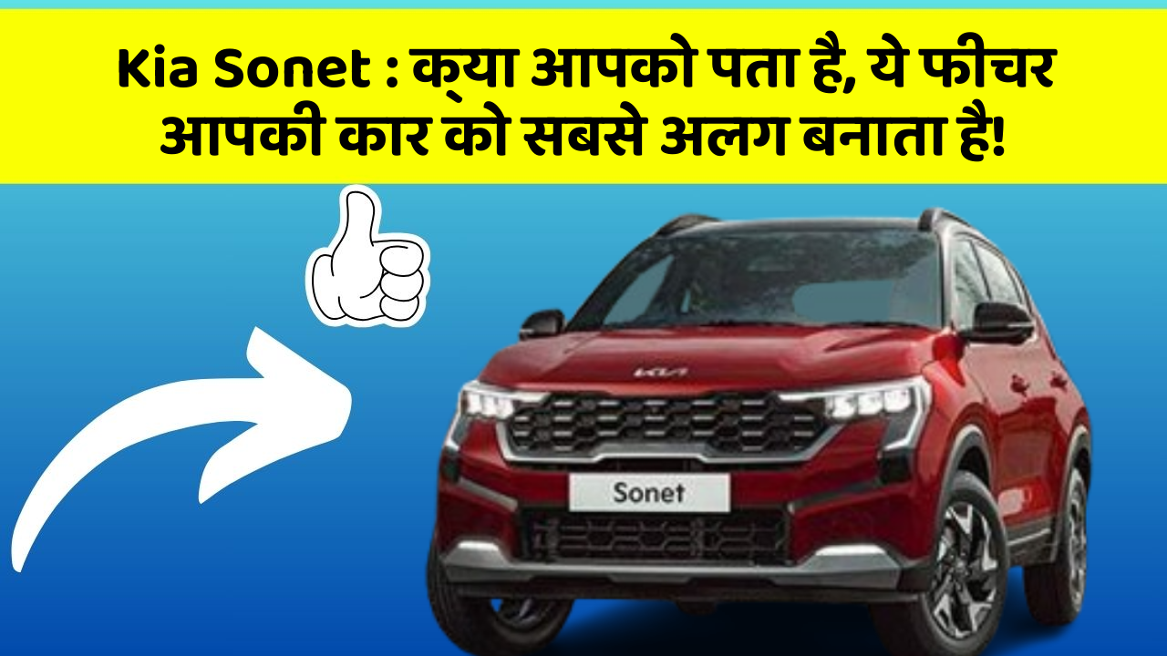 Kia Sonet : क्या आपको पता है, ये फीचर आपकी कार को सबसे अलग बनाता है!